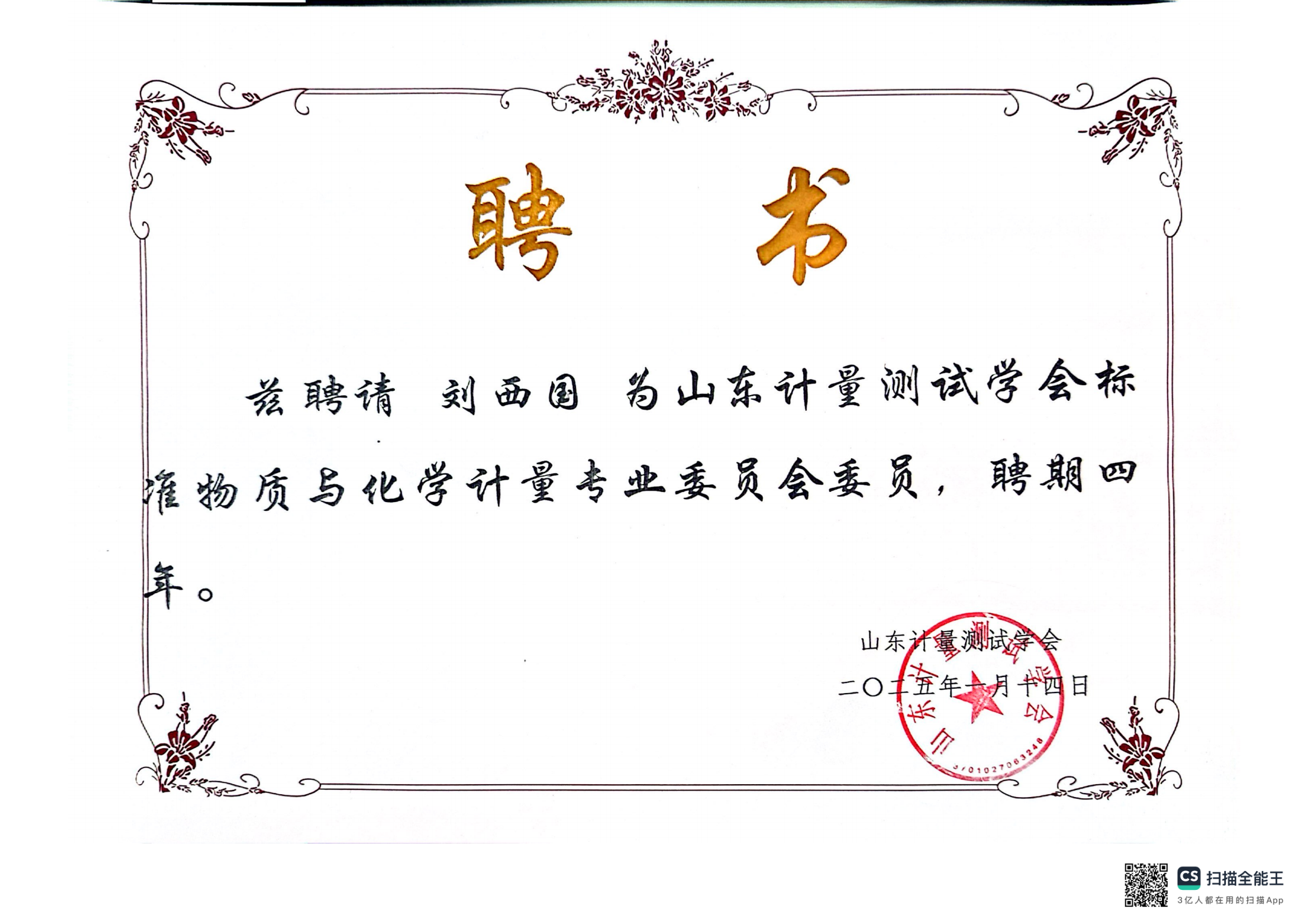 恭喜滕海公司總經(jīng)理成為標(biāo)準(zhǔn)物質(zhì)及化學(xué)計(jì)量委員會(huì)委員