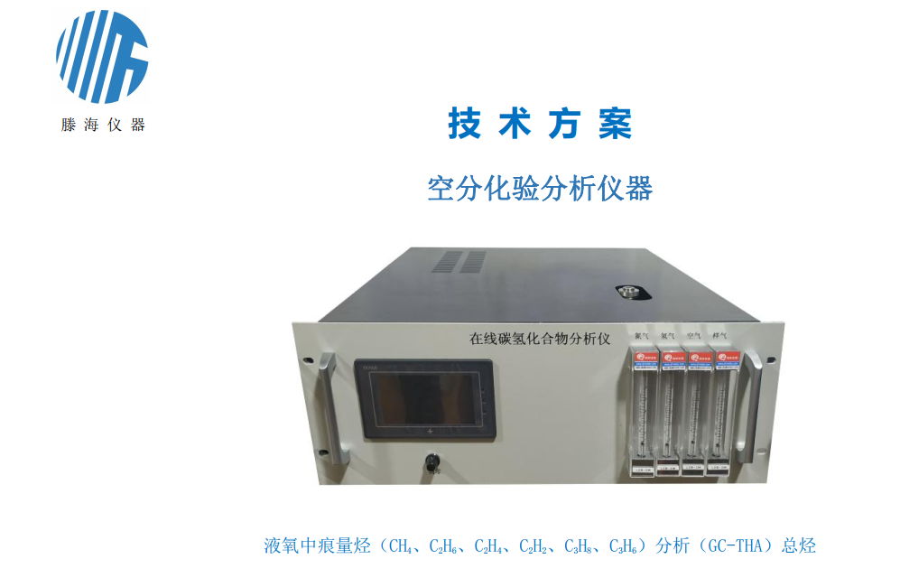 GC-THA型液氧中碳?xì)浠衔镌诰€監(jiān)測分析儀